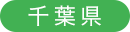 千葉