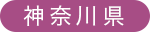 神奈川