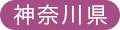 神奈川