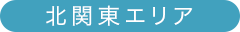 北関東エリア（群馬・栃木・茨城）