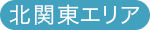 北関東エリア（群馬・栃木・茨城）