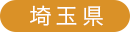 埼玉