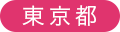 東京