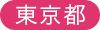 東京