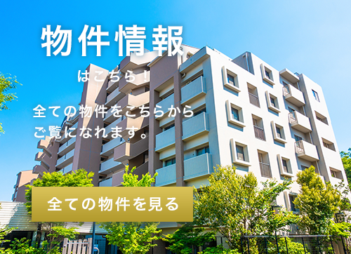 物件情報はこちら