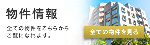 物件情報はこちら