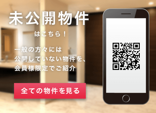 未公開物件はこちら