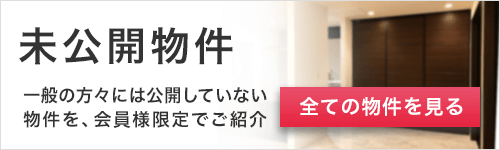 未公開物件はこちら